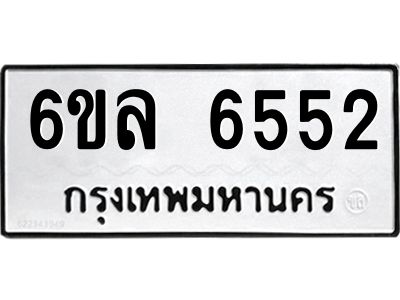 รับจองทะเบียนรถ 6552 หมวดใหม่  6ขล 6552 ทะเบียนมงคล  ผลรวมดี  32