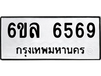 รับจองทะเบียนรถ 6569 หมวดใหม่  6ขล 6569 ทะเบียนมงคล  ผลรวมดี  40
