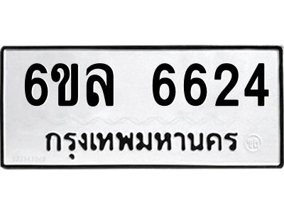 รับจองทะเบียนรถ 6624 หมวดใหม่  6ขล 6624 ทะเบียนมงคล  ผลรวมดี  32