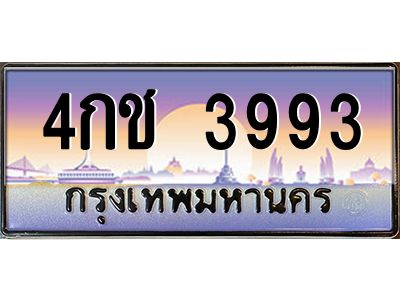 อ.ทะเบียนรถ  3993 เลขประมูล ทะเบียนสวย 4กช 3993