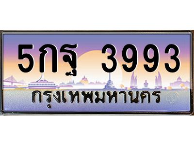 อ.ทะเบียนรถ  3993 เลขประมูล ทะเบียนสวย 5กฐ 3993