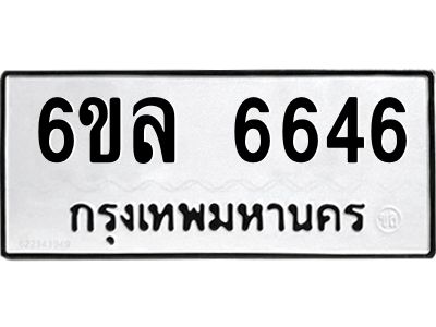รับจองทะเบียนรถ 6646 หมวดใหม่ 6ขล 6646 ทะเบียนมงคล ผลรวมดี 36