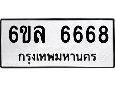 รับจองทะเบียนรถ 6668 หมวดใหม่ 6ขล 6668 ทะเบียนมงคล ผลรวมดี 40