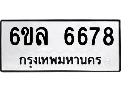 รับจองทะเบียนรถ 6678 หมวดใหม่ 6ขล 6678 ทะเบียนมงคล ผลรวมดี 41