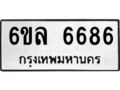 รับจองทะเบียนรถ 6686 หมวดใหม่ 6ขล 6686 ทะเบียนมงคล ผลรวมดี 40