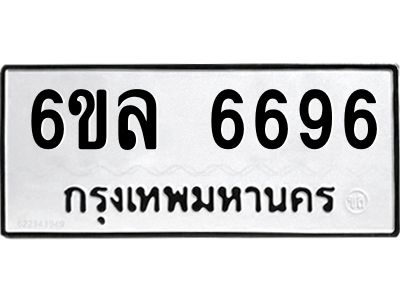 รับจองทะเบียนรถ 6696 หมวดใหม่ 6ขล 6696 ทะเบียนมงคล ผลรวมดี 41