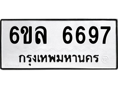 รับจองทะเบียนรถ 6697 หมวดใหม่ 6ขล 6697 ทะเบียนมงคล ผลรวมดี 42