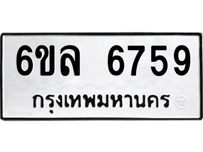 รับจองทะเบียนรถ 6759 หมวดใหม่ 6ขล 6759 ทะเบียนมงคล ผลรวมดี 41
