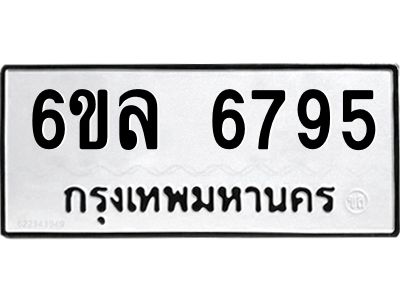 รับจองทะเบียนรถ 6795 หมวดใหม่ 6ขล 6795 ทะเบียนมงคล ผลรวมดี 41