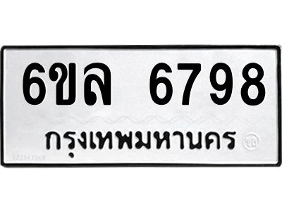 รับจองทะเบียนรถ 6798 หมวดใหม่ 6ขล 6798 ทะเบียนมงคล ผลรวมดี 44
