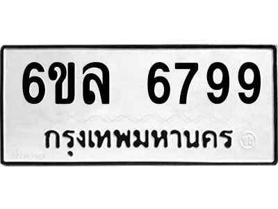 รับจองทะเบียนรถ 6799 หมวดใหม่ 6ขล 6799 ทะเบียนมงคล ผลรวมดี 45