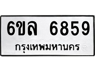 รับจองทะเบียนรถ 6859 หมวดใหม่ 6ขล 6859 ทะเบียนมงคล ผลรวมดี 42