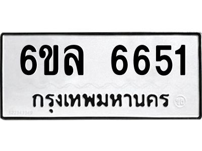 รับจองทะเบียนรถ 6651 หมวดใหม่ 6ขล 6651 ทะเบียนมงคล ผลรวมดี 32