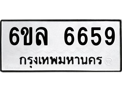 รับจองทะเบียนรถ 6659 หมวดใหม่ 6ขล 6659 ทะเบียนมงคล ผลรวมดี 40