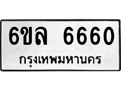 รับจองทะเบียนรถ 6660 หมวดใหม่ 6ขล 6660 ทะเบียนมงคล ผลรวมดี 32