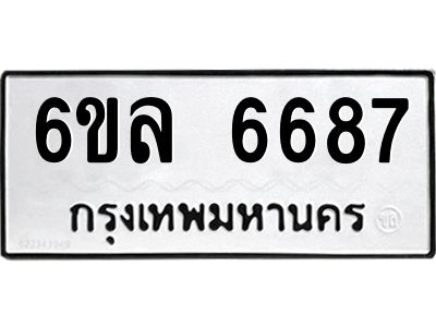 รับจองทะเบียนรถ 6687 หมวดใหม่ 6ขล 6687 ทะเบียนมงคล ผลรวมดี 41