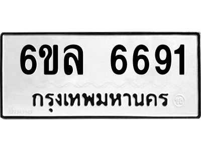 รับจองทะเบียนรถ 6691 หมวดใหม่ 6ขล 6691 ทะเบียนมงคล ผลรวมดี 36