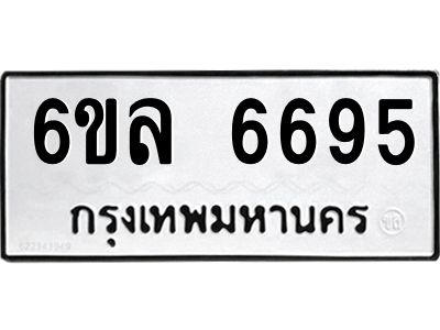รับจองทะเบียนรถ 6695 หมวดใหม่ 6ขล 6695 ทะเบียนมงคล ผลรวมดี 40