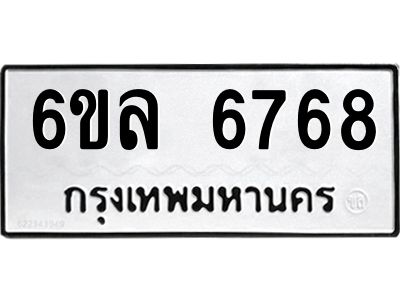 รับจองทะเบียนรถ 6768 หมวดใหม่ 6ขล 6768 ทะเบียนมงคล ผลรวมดี 41
