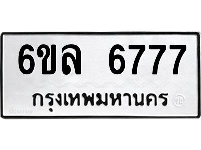 รับจองทะเบียนรถ 6777 หมวดใหม่ 6ขล 6777 ทะเบียนมงคล ผลรวมดี 41