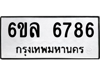 รับจองทะเบียนรถ 6786 หมวดใหม่ 6ขล 6786 ทะเบียนมงคล ผลรวมดี 41