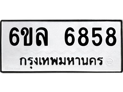 รับจองทะเบียนรถ 6858 หมวดใหม่ 6ขล 6858 ทะเบียนมงคล ผลรวมดี 41