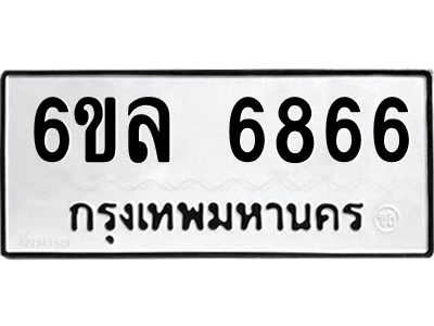 รับจองทะเบียนรถ 6866 หมวดใหม่ 6ขล 6866 ทะเบียนมงคล ผลรวมดี 40