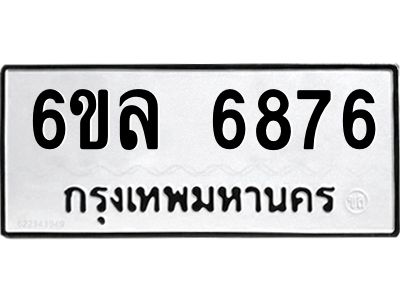 รับจองทะเบียนรถ 6876 หมวดใหม่ 6ขล 6876 ทะเบียนมงคล ผลรวมดี 41