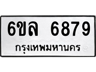 รับจองทะเบียนรถ 6879 หมวดใหม่ 6ขล 6879 ทะเบียนมงคล ผลรวมดี 44