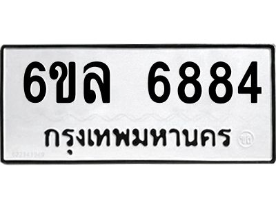 รับจองทะเบียนรถ 6884 หมวดใหม่ 6ขล 6884 ทะเบียนมงคล ผลรวมดี 40