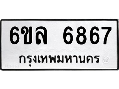 รับจองทะเบียนรถ 6867 หมวดใหม่ 6ขล 6867 ทะเบียนมงคล ผลรวมดี 41