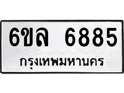 รับจองทะเบียนรถ 6885 หมวดใหม่ 6ขล 6885 ทะเบียนมงคล ผลรวมดี 41