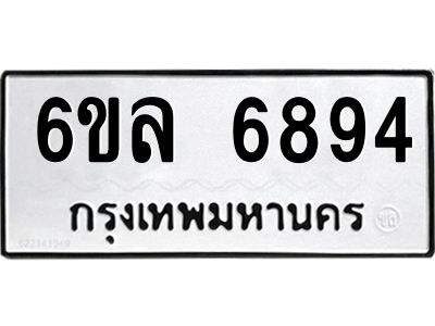 รับจองทะเบียนรถ 6894 หมวดใหม่ 6ขล 6894 ทะเบียนมงคล ผลรวมดี 41