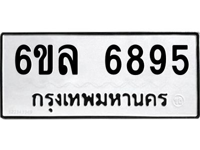 รับจองทะเบียนรถ 6895 หมวดใหม่ 6ขล 6895 ทะเบียนมงคล ผลรวมดี 42