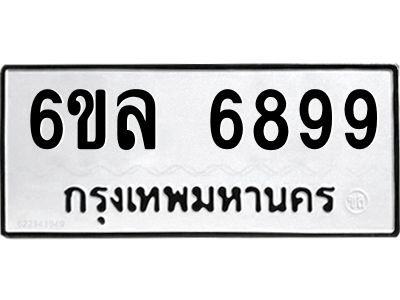 รับจองทะเบียนรถ 6899 หมวดใหม่ 6ขล 6899 ทะเบียนมงคล ผลรวมดี 46