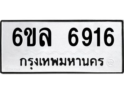 รับจองทะเบียนรถ 6916 หมวดใหม่ 6ขล 6916 ทะเบียนมงคล ผลรวมดี 36