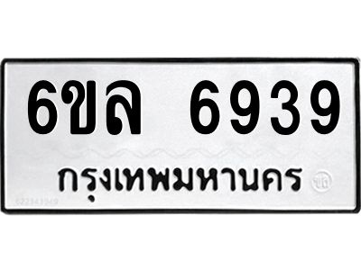 รับจองทะเบียนรถ 6939 หมวดใหม่ 6ขล 6939 ทะเบียนมงคล ผลรวมดี 41