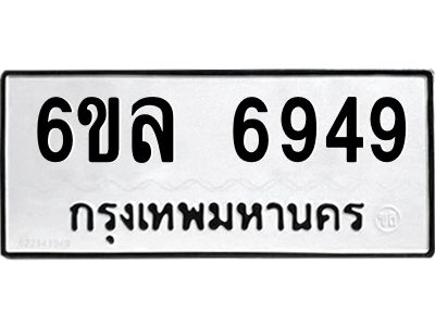 รับจองทะเบียนรถ 6949 หมวดใหม่ 6ขล 6949 ทะเบียนมงคล ผลรวมดี 42