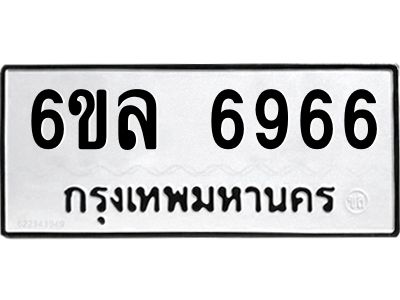 รับจองทะเบียนรถ 6966 หมวดใหม่ 6ขล 6966 ทะเบียนมงคล ผลรวมดี 41