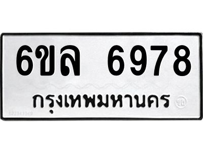 รับจองทะเบียนรถ 6978 หมวดใหม่ 6ขล 6978 ทะเบียนมงคล ผลรวมดี 44