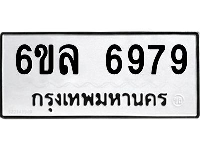 รับจองทะเบียนรถ 6979 หมวดใหม่ 6ขล 6979 ทะเบียนมงคล ผลรวมดี 45