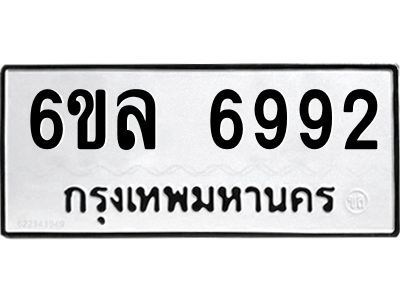 รับจองทะเบียนรถ 6992 หมวดใหม่ 6ขล 6992 ทะเบียนมงคล ผลรวมดี 40