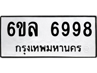 รับจองทะเบียนรถ 6998 หมวดใหม่ 6ขล 6998 ทะเบียนมงคล ผลรวมดี 46