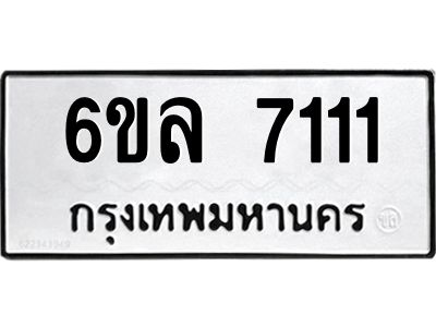 รับจองทะเบียนรถ 7111 หมวดใหม่ 6ขล 7111 ทะเบียนมงคล ผลรวมดี 24