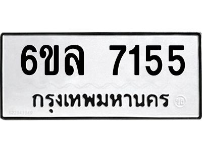 รับจองทะเบียนรถ 7155 หมวดใหม่ 6ขล 7155 ทะเบียนมงคล ผลรวมดี 32