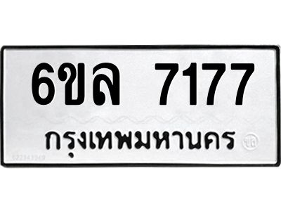 รับจองทะเบียนรถ 7177 หมวดใหม่ 6ขล 7177 ทะเบียนมงคล ผลรวมดี 36