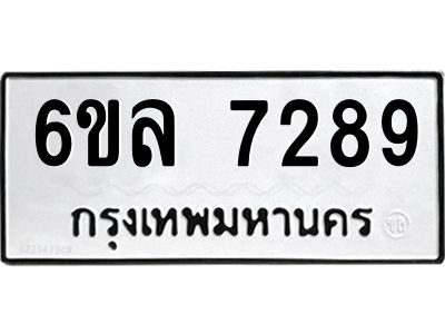 รับจองทะเบียนรถ 7289 หมวดใหม่ 6ขล 7289 ทะเบียนมงคล ผลรวมดี 40