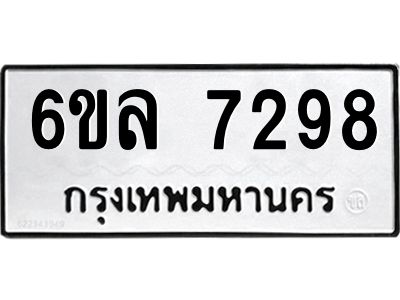 รับจองทะเบียนรถ 7298 หมวดใหม่ 6ขล 7298 ทะเบียนมงคล ผลรวมดี 40