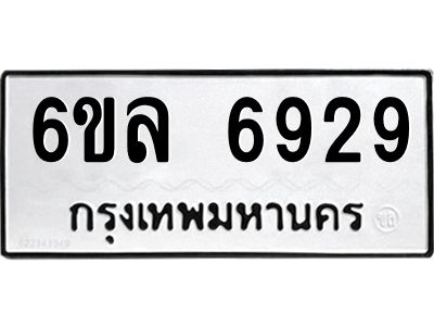 รับจองทะเบียนรถ 6929 หมวดใหม่ 6ขล 6929 ทะเบียนมงคล ผลรวมดี 40