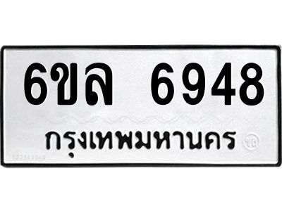 รับจองทะเบียนรถ 6948 หมวดใหม่ 6ขล 6948 ทะเบียนมงคล ผลรวมดี 41